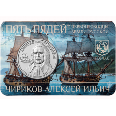 Монетовидный жетон 5 пядей 2023 год Чириков Алексей Ильич - первопроходцы земли русской