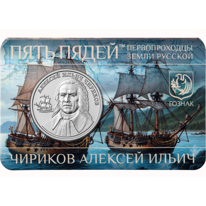 Монетовидный жетон 5 пядей 2023 год Чириков Алексей Ильич - первопроходцы земли русской