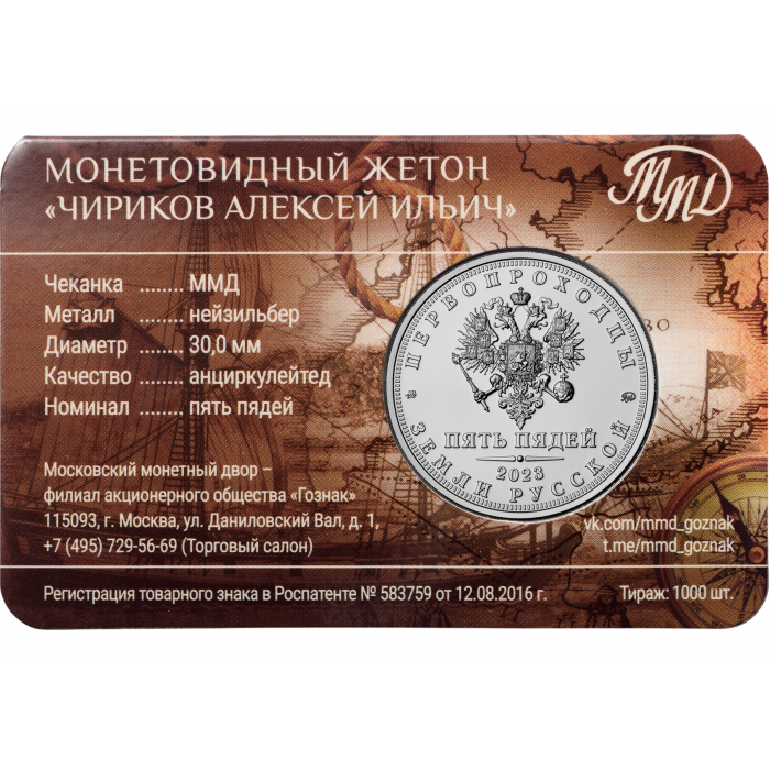 Монетовидный жетон 5 пядей 2023 год Чириков Алексей Ильич - первопроходцы земли русской