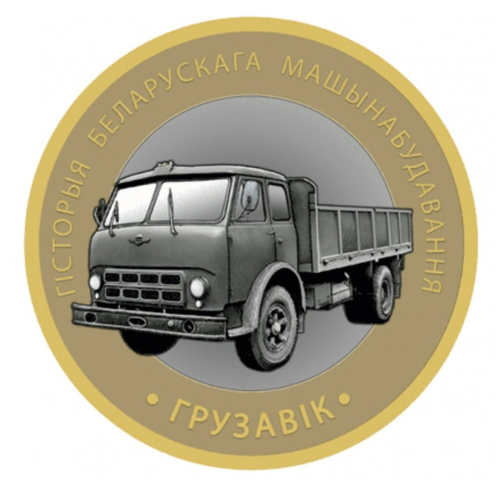 Беларусь 2 рубля 2025 год История Белорусского машиностроения Набор 6 монет UNC