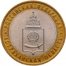 Россия 10 рублей 2008 ММД год Астраханская область UNC Y# 977