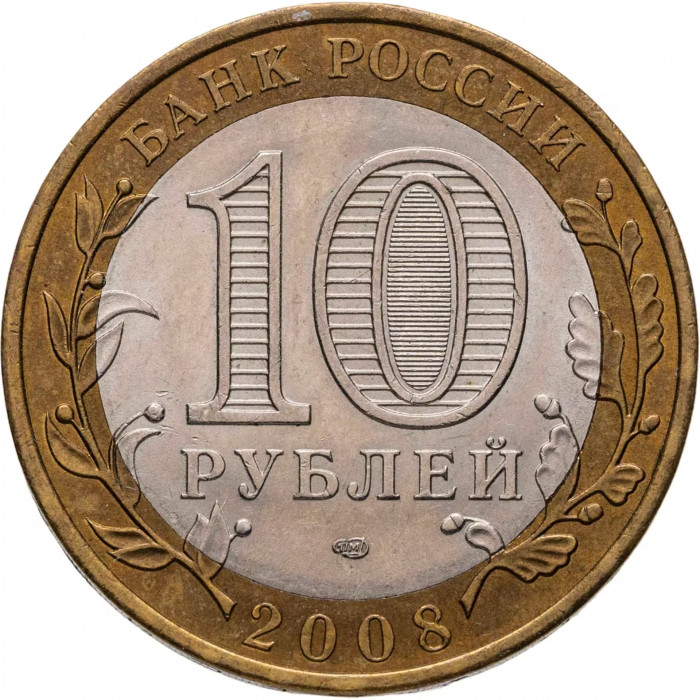 Россия 10 рублей 2008 СПМД год Свердловская область Из оборота Y# 978