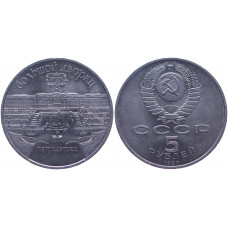 СССР 5 рублей 1990 год Петродворец AUNC