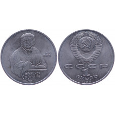 СССР 1 рубль 1990 год Франциск Скориня