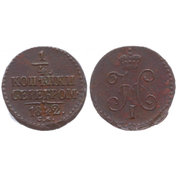 Россия 1/4 Копейки Серебром 1842 СМ год Николай I