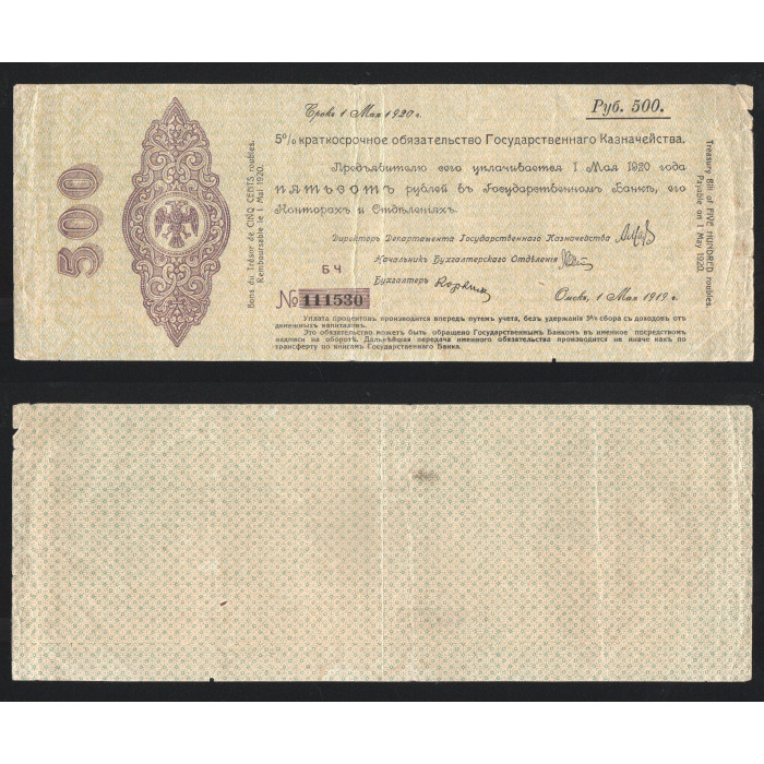 Россия 500 Рублей 1919 год P# S858a.2 Особые выпуски Сибирь и Урал Омск 1 мая 1919 Серия БЧ 111530