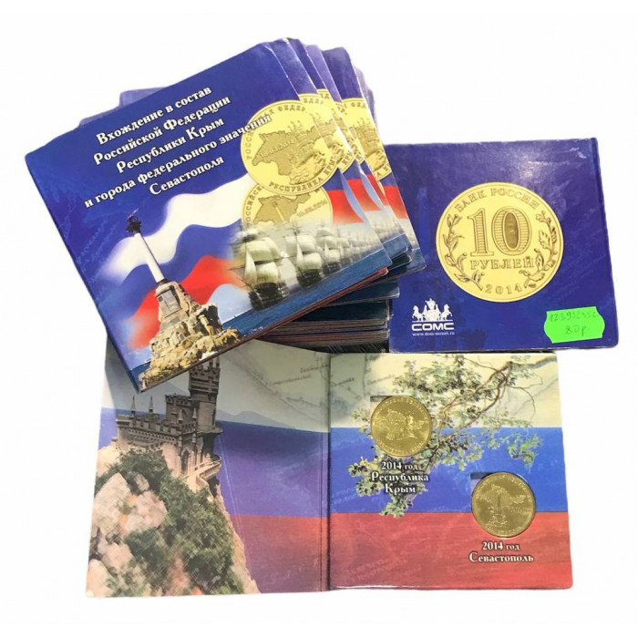 Россия 10 Рублей 2014 год Вхождение в состав РФ Крым Севастополь Две монеты в буклете