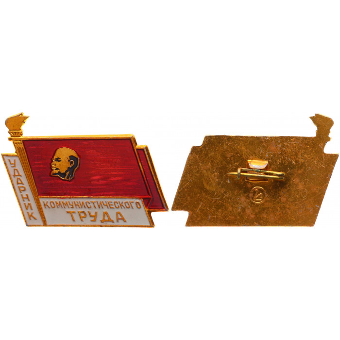 СССР Знак Ударник Коммунистического труда Ленин (BOX3)