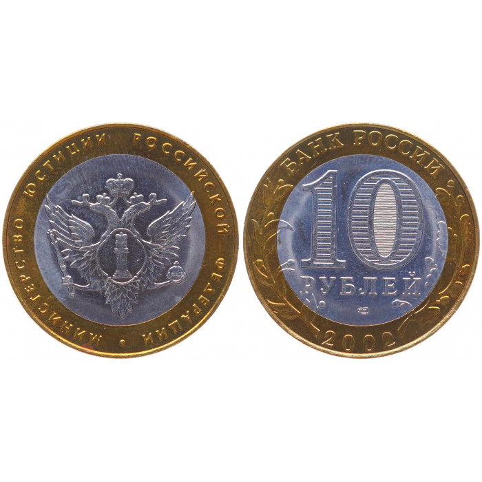 Россия 10 Рублей 2002 СПМД год UNC Y# 753 Министерство Юстиции РФ