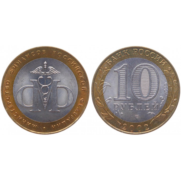 Россия 10 Рублей 2002 СПМД год UNC Y# 749 Министерство финансов РФ