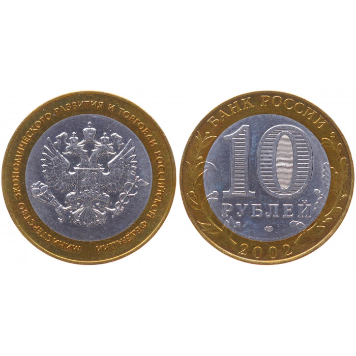 Россия 10 Рублей 2002 СПМД год UNC Y# 750 Министерство экономического развития и торговли РФ