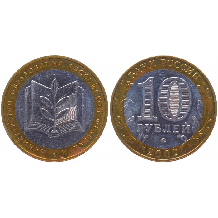 Россия 10 Рублей 2002 ММД год UNC Y# 748 Министерство образования РФ