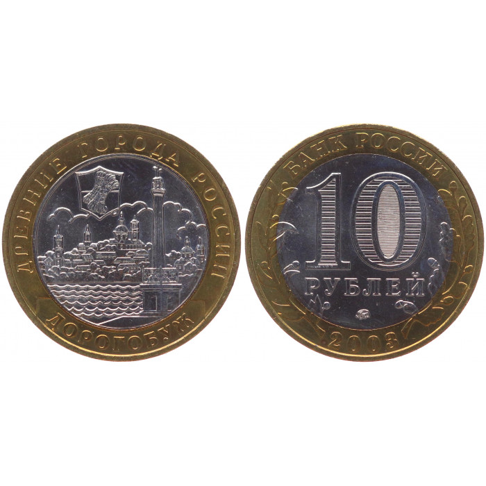 Россия 10 Рублей 2003 ММД год UNC Y# 819 Дорогобуж Древние города России