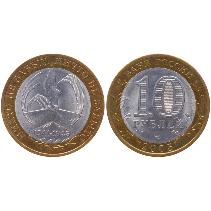 Россия 10 Рублей 2005 СПМД год UNC Y# 827 60 лет Победы