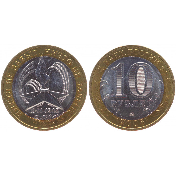 Россия 10 Рублей 2005 ММД год UNC Y# 827 60 лет Победы