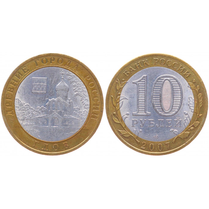 Россия 10 Рублей 2007 СПМД год AUNC Y# 965 Гдов Древние города России