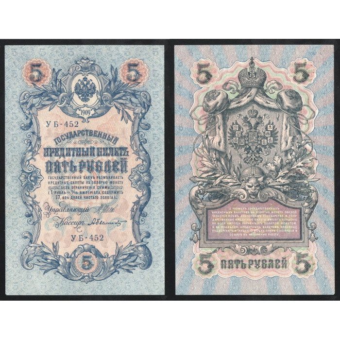 Россия 5 Рублей 1909 (1917) год UNC P# 35a.b5 Шипов А. Былинский Серия УБ-452 Советское правительство 1917 - 1920