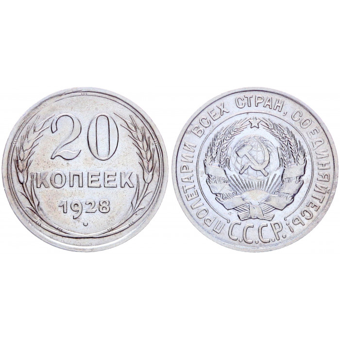 СССР 20 Копеек 1928 год Серебро Y# 88