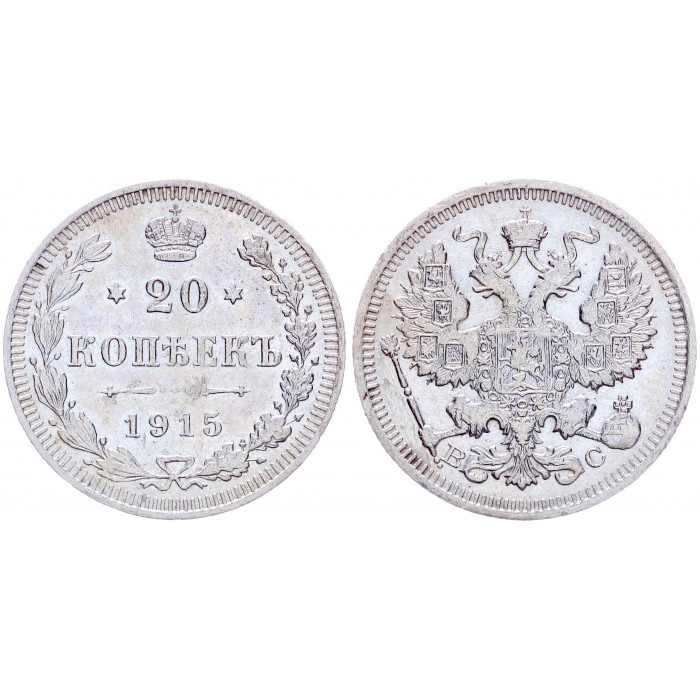 Россия 20 Копеек 1915 ВС год Серебро Бит# 117 Николай II