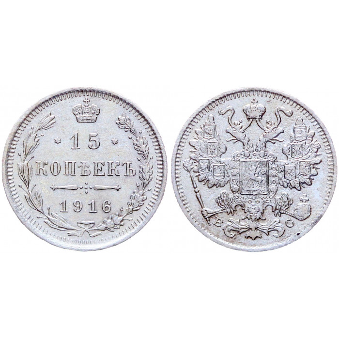 Россия 15 Копеек 1916 ВС год Серебро Бит# 143 Николай II