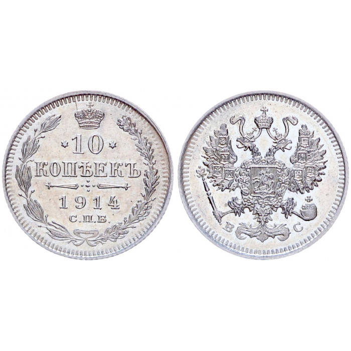 Россия 10 Копеек 1914 СПБ ВС год Серебро AUNC Бит# 167 Николай II