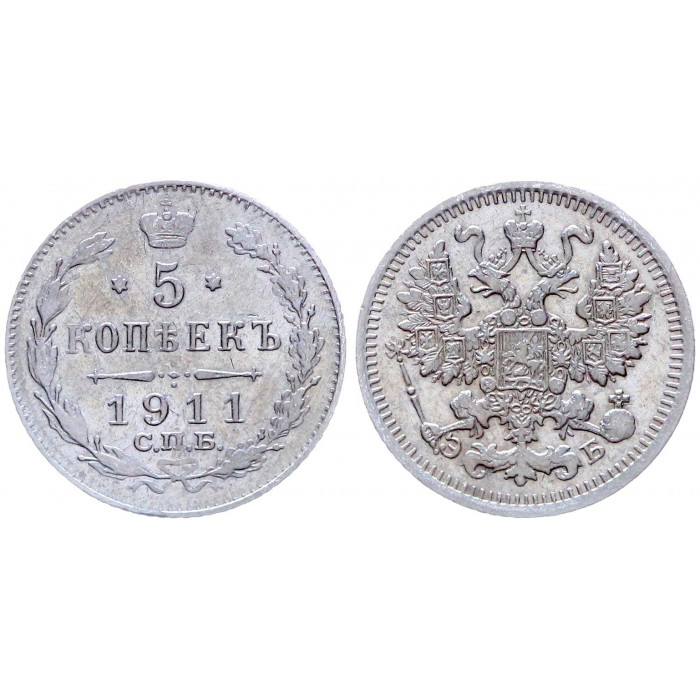 Россия 5 Копеек 1911 СПБ ЭБ год Серебро Бит# 187 Николай II