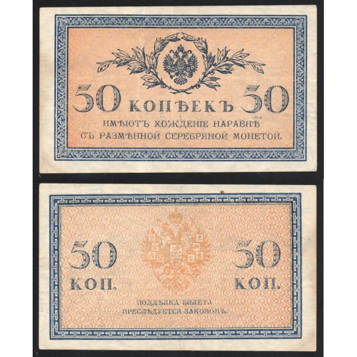 Россия 50 Копеек 1915 год P# 31a