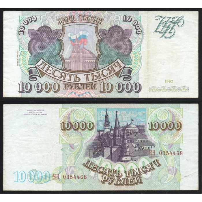 Россия 10000 Рублей 1993 год P# 259b Выпуск 1994 года 1 Выпуск Серия ЧЧ 0354468