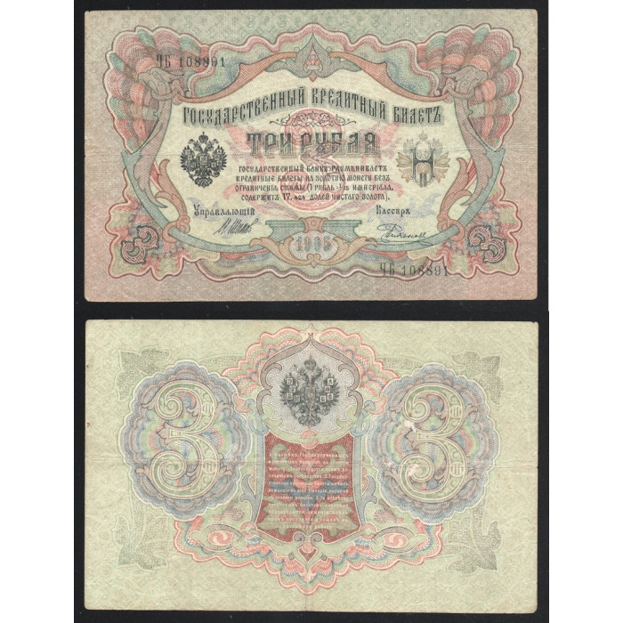 Россия 3 Рубля 1905 (1917) год P# 9c.1.8 Шипов Е. Родионов Серия ЧБ 108891 Царское правительство