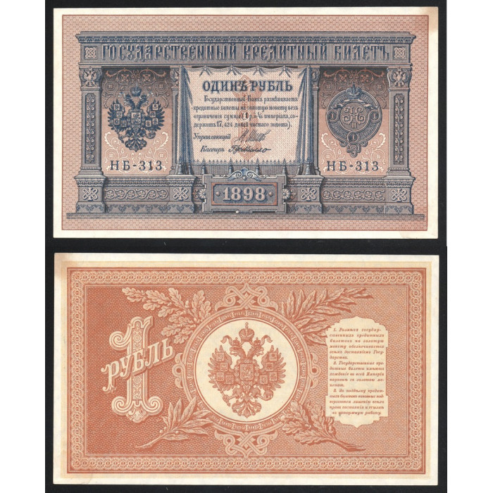 Россия 1 Рубль 1898 (1917) год P# 15.3.3 Шипов Г. де Милло Серия НБ-313 Правительство РСФСР 1917 - 1921