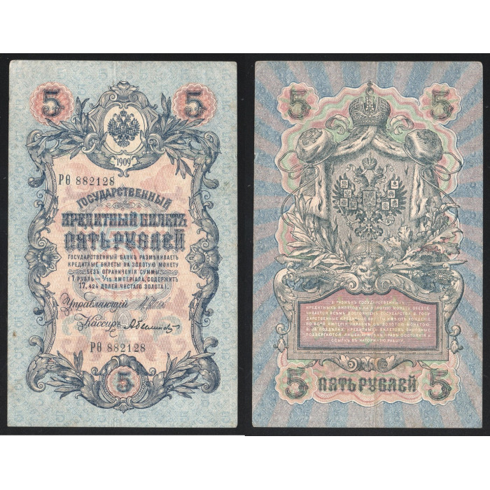 Россия 5 Рублей 1909 (1917) год P# 10b.2.5 Шипов А. Былинский Серия РО 882128 Временное правительство 1917