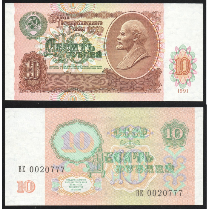 СССР 10 Рублей 1991 год UNC P# 240a Серия ВЕ 0020777