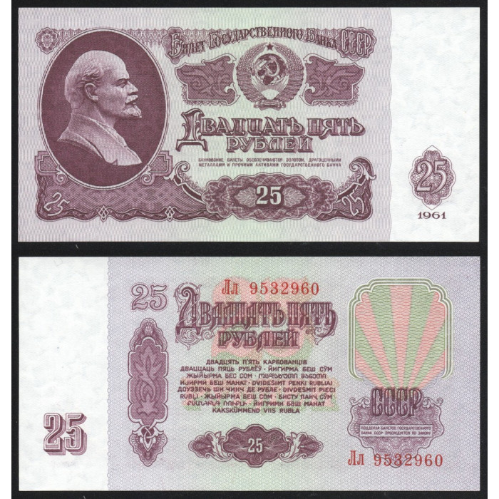 СССР 25 Рублей 1961 год UNC P# 234b.2.2 2 Выпуск Серия Лл 9532960