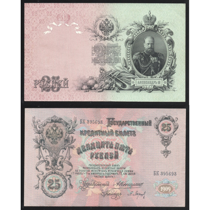 Россия 25 Рублей 1909 (1912) год P# 12a.2 Алексей Коншин П. Барышев Серия БК 395693 Царское правительство 1909 - 1912