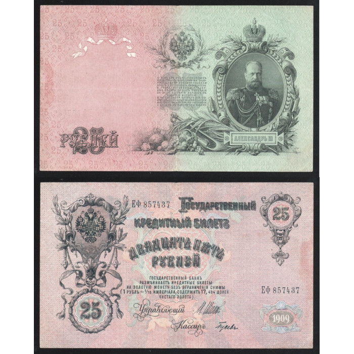 Россия 25 Рублей 1909 (1918) год P# 12b.3.4 Иван Шипов Гусев Серия ЕФ 857437 Правительство РСФСР 1917 - 1921