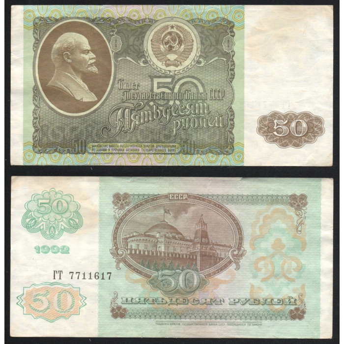 СССР 50 Рублей 1992 год P# 247a Серия ГТ 7711617
