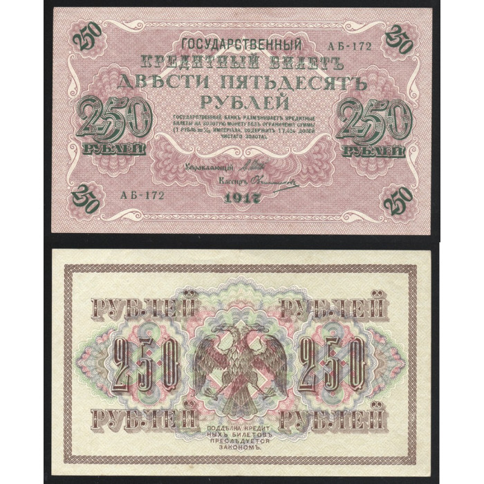 Россия 250 Рублей 1917 (1921) год P# 36.2.9 Иван Шипов Овчинников Серия АБ-172 Правительство РСФСР 1917 - 1921