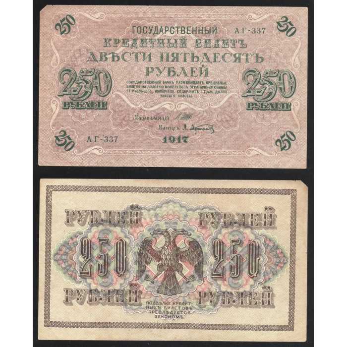 Россия 250 Рублей 1917 (1921) год P# 36.2.1 Иван Шипов Афанасьев Серия АГ-337 Правительство РСФСР 1917 - 1921