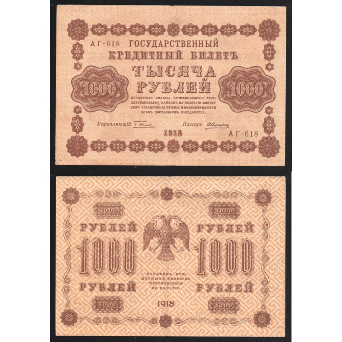 Россия 1000 Рублей 1918 год P# 95b.1 Вертикальная водяной знак Г. Пятаков А. Алексеев Серия АГ-618