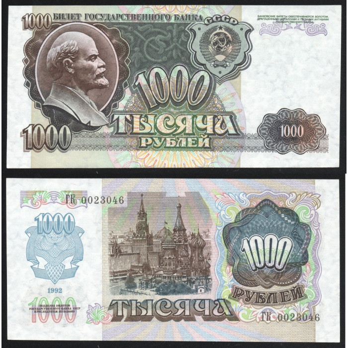 СССР 1000 Рублей 1992 год UNC P# 250a Звёзды влево Серия ГК 0023046