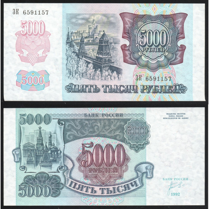 Россия 5000 Рублей 1992 год UNC P# 252a.1 Звёзды влево Серия ЗК 6591157