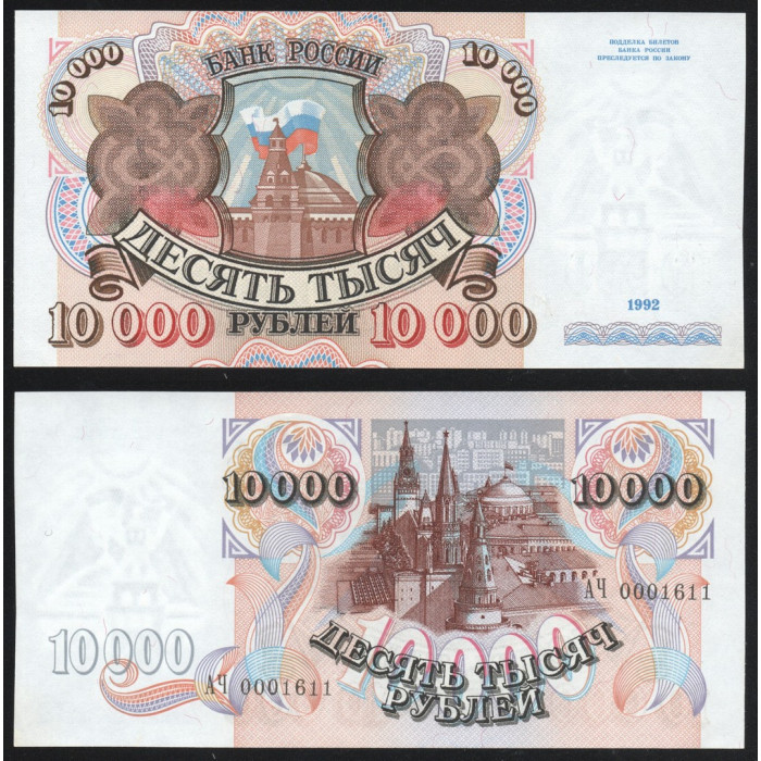 Россия 10000 Рублей 1992 год UNC P# 253a.2 Серия АЧ 0001611