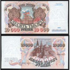 Россия 10000 Рублей 1992 год UNC P# 253a.2 Серия АЧ 0001625