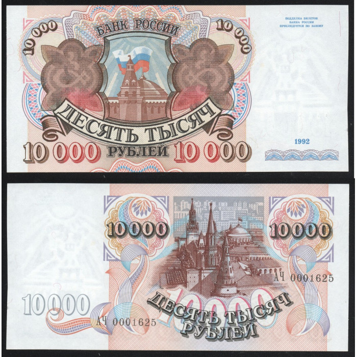 Россия 10000 Рублей 1992 год UNC P# 253a.2 Серия АЧ 0001625