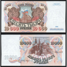 Россия 10000 Рублей 1992 год UNC P# 253a.2 Серия АЧ 0001642