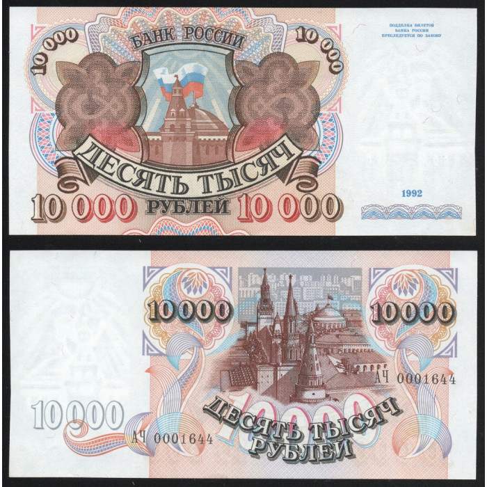Россия 10000 Рублей 1992 год UNC P# 253a.2 Серия АЧ 0001644