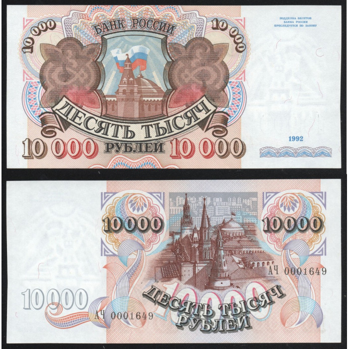 Россия 10000 Рублей 1992 год UNC P# 253a.2 Серия АЧ 0001649
