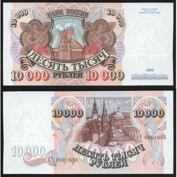 Россия 10000 Рублей 1992 год UNC P# 253a.2 Серия АЧ 0001656