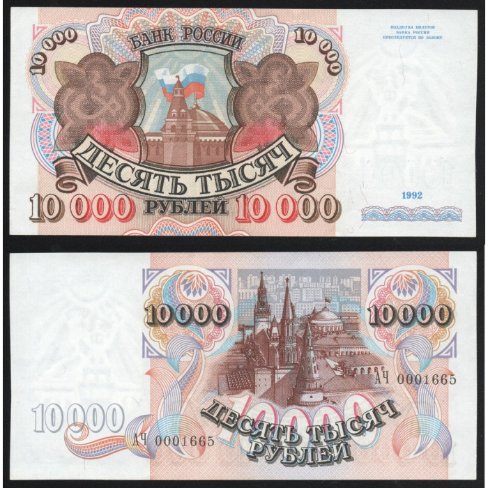 Россия 10000 Рублей 1992 год UNC P# 253a.2 Серия АЧ 0001665