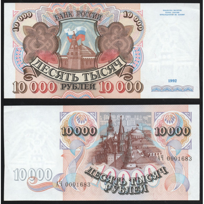 Россия 10000 Рублей 1992 год UNC P# 253a.2 Серия АЧ 0001683